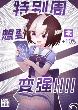 [ExHeX] Special Week wants to become stronger!!!! (Uma Musume Pretty Derby) [Chinese]