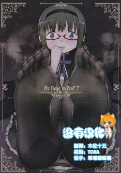 (C88) [GADGET (A-10)] Its Time to Fall? (Puella Magi Madoka Magica) [Chinese] [沒有漢化]