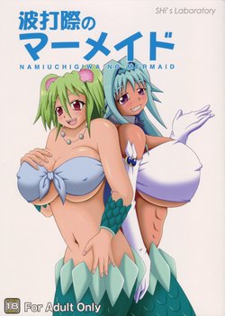 (C85) [SHi's Laboratory (SHINGO)] Namiuchigiwa no Mermaid (Namiuchigiwa no Muromi-san)