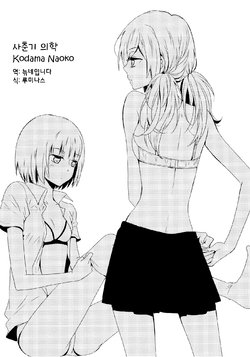 [Kodama Naoko] Shishunki Igaku | 사춘기 의학 (Yuri Hime Wildrose Vol. 7) [Korean] [늒네입니다]