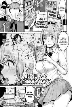 [Meganei] Nantai Shoujo | Девушка с гибким телом (COMIC Shingeki 2016-12) [Russian] [Mucopurulence Excretor]