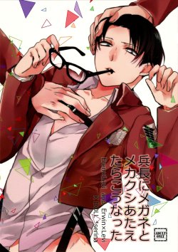 (C85) [K DOLL (Serina)] Heichou ni megane to mekakushi ataetara kou natta (Shingeki no Kyojin) [English] [Incomplete]