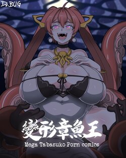 [Dr. Bug] [Tabasuko Porn comics]Transformed Octopus Queen