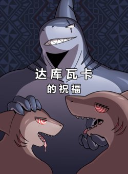 [hacony] Bless of Dakuwanga [Chinese] [梅水瓶汉化]