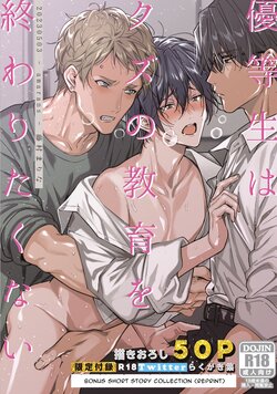 [Amarans (Fujimura Marina)] Yuutousei wa Kuzu no Kyouiku o Owaritakunai | Diligent Student Doesn't Want His Naughty Lessons To End [English] [Digital]