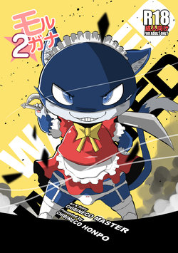 [Chibineco Honpo (Chibineco Master)] Morgana 2 (Persona 5) [Chinese] [Digital]