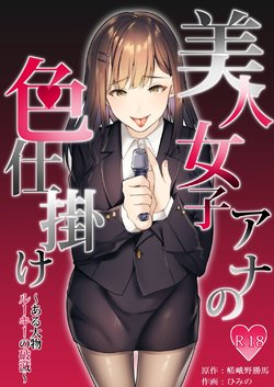 [Dokutoku no M (himino)] Bijin Joshi Ana no Irojikake ~Aru Oomono Rookie no Hametsu~ [Russian] [SLONEEK]