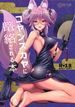 (C95) [Yohsyuan (Son Yohsyu)] Cojanskaya ni Rouraku Sareru Hon (Fate/Grand Order) [English] [Thot Patrol]