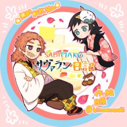 [目原] さびまこサヴァラン日記 (Kimetsu no Yaiba) [Digital]