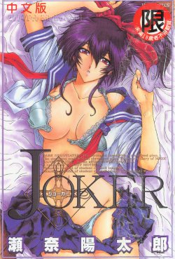 [Sena Youtarou] Joker [Chinese]