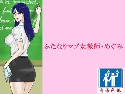 [Naya (Papermania)] Futanari Maso Onna Kyoushi Megumi [Chinese] [有条色狼汉化]