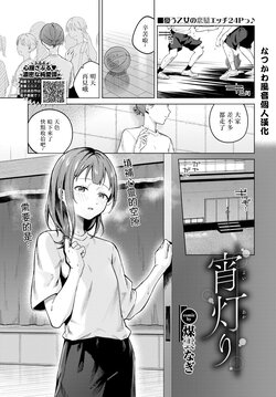 [Susukumo Nagi] Yoi Akari  |  Evening light (COMIC BAVEL 2024-05) [Chinese] [なつかわ風音个人机翻润色] [Digital]