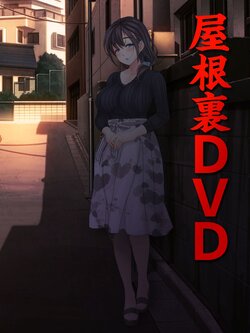 [MAG Kan (v-mag)] Yaneura DVD ~Nakadashi Senyou Hitozuma Bukken Nyuukyosha Boshuuchuu~ [Chinese]