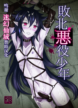 [Teikan no Majutsuji (EGAMI)] Haiboku Akuyaku Shounen [Chinese] [迷幻仙域众筹汉化] [Digital]