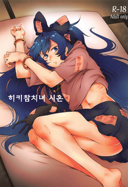 (Reitaisai 16) [Torano Ori (Toritora)] Himo Maguro Shion | 히키참치녀 시온 (Touhou Project) [Korean]