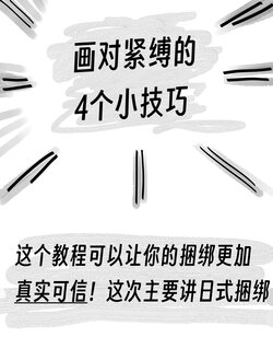 [ReverseTension] 4个画紧缚的小技巧！ [Chinese]