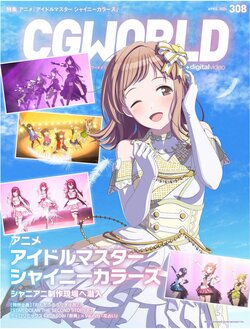 [CGWORLD vol.308] THE IDOLM@STER SHINY COLORS - Diving behind the scenes of SHINYANI