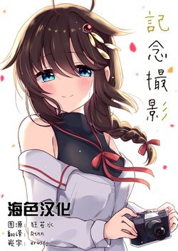 (SC2019 Autumn) [Amamoriyado (Soramuko)] Kinen Satsuei (Kantai Collection -KanColle-) [Chinese] [海色汉化]