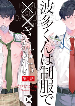 [Nanatsuno Wataru] Hata-kun wa Seifuku de xx Saretai | 波多君想要穿著制服做 Ch. 1-6 完结 [Chinese] [拾荒者汉化组] [Digital]