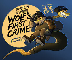 Saran Kit - Wolf’s first crime 狼先生的首次犯罪（中文翻译）