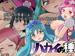 [Wohana Gokoro] Hakai no Tane (Heartcatch Precure!)