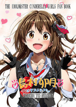 [Kubokenya-san (Kuboken)] Shimamura Uzuki Extra Commu TOUCH TO START (THE IDOLM@STER CINDERELLA GIRLS) [Digital]