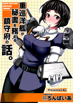 (C88) [Ronpaia (Fue)] Juujunyoukan ga Hisho o Tsutomeru Chinjufu no Hanashi. | 重巡洋艦擔任秘書艦的鎮守府故事 (Kantai Collection -KanColle-) [Chinese] [漢化組漢化組]