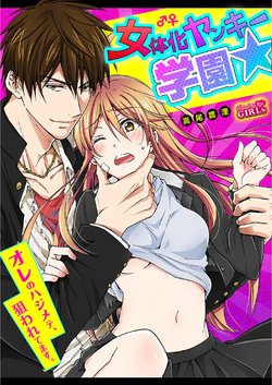 [Takao Yori] Nyotaika Yankee Gakuen ☆ Ore no Hajimete, Nerawaretemasu. 4 [Chinese]