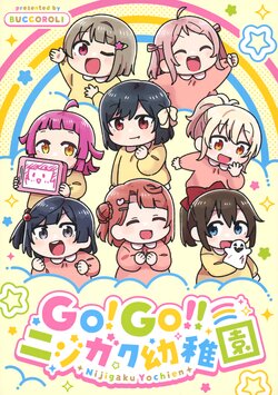 (Bokura no Love Live! 32) [Buccorori (Kou)] GO! GO! Nijigaku Youchien (Love Live! Nijigasaki High School Idol Club)