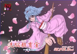[Alice.Blood] Sennou Kyouikushitsu ~Botan Hen~ (Yu Yu Hakusho)