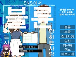 [Yoiko Books] SNS de Furin Suru Hito Sareru Hito [Korean] [Niya-J]