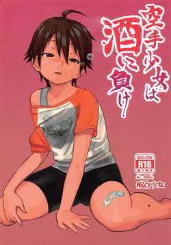 [Wanpaku Shoujo (2=8)] Karate Shoujo wa Sake ni Make (DREAM C CLUB) [2015-07]