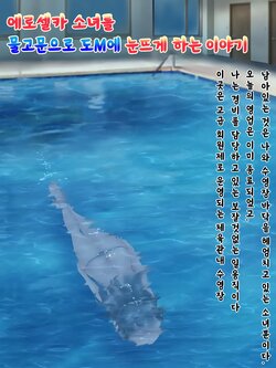 [H2O Aquarium (H2O)] Ero Jidori Shoujo o Mizuzeme Do M ni Kaika saseru Ohanashi | 에로셀카소녀를 물고문으로 도M에 눈뜨게 하는 이야기 [Korean]