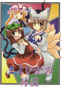 [Hibikoreshoushin (Tanaka mars)] Mayohiga no kyuujitsu (Touhou Project)