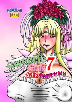 [Minomushitei] Sweetie Girls 7 ~Joou no Chijo-teki Wakazukuri (Jou)~ (Smile Precure!) [Digital]