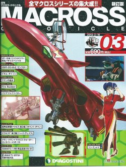 週刊 MACROSS CHRONICLE 03(マクロスクロニクル)新訂版20130219