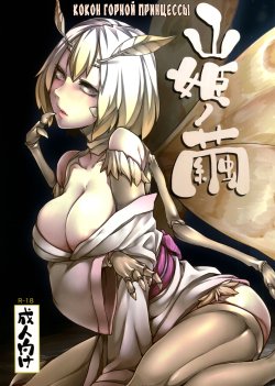 (C86) [Nanbou Hitogakushiki (Nakamura Regura)] Yamahime no Mayu - Mountain Princess' Cocoon [Russian] {Nightwarden13}