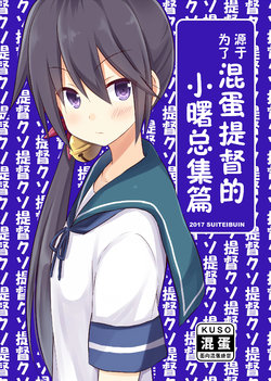 (C92) [Suiteibuin (Kiribai Kineso)] Kuso Teitoku ni Yoru Kuso Teitoku no Tame no Akebono-chan no Soushuuhen (Kantai Collection -KanColle-) [Chinese] [二式抱雷汉化组]