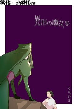 [Yamaguchi Nao] Igyou no Majo Ch. 18 [Chinese] [zhSHIen个人汉化]