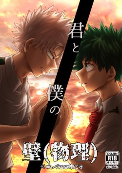 [caramelt (Inata)] Kimi to Boku no Kabe (Butsuri) (Boku no Hero Academia) [Digital]