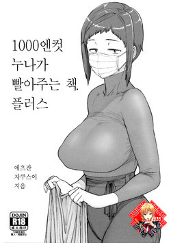 (COMITIA127) [Hayo-Cinema (Etuzan Jakusui)] 1000 Yen Cut no Onee-san ni Suite Morau Hon. Plus | 1000엔컷 누나가 빨아주는 책. 플러스 [Korean] [Team Edge]