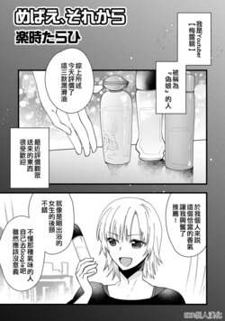 [Rakuji Tarahi] Mebae, Sore kara | 萌芽，後來 (Otokonoko Fuuzoku de Onnanoko Mitai ni Ikasarechau Anthology 2) [Chinese] [EZR個人漢化] [Digital]