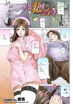 [Syuuen] Kinkyuu Nyuu Tou 24 Ji (Mitsu-Man 2009-01 Vol. 5) [Korean]