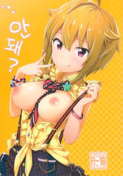 (C92) [SMUGGLER (Kazuwo Daisuke)] ...Dame? | ...안돼? (THE IDOLM@STER MILLION LIVE!) [Korean]