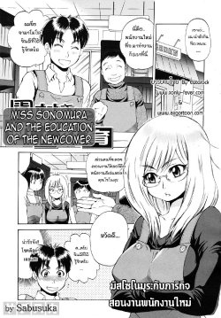 [Sabusuka] Sonomura-san to Shinjin Kyouiku | Miss Sonomura and the Education of the Newcomer (COMIC MUJIN 2010-02) [Thai ภาษาไทย] =Catarock=