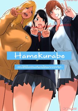 [MilkyBox (Qoopie)] Hamekurabe ~Dono Kareshi no Chinpo ga Osuki?~ | เที่ยวกันเสร็จก็ไปสวิงกิ้งกัน [Thai ภาษาไทย] [Devilsky33]