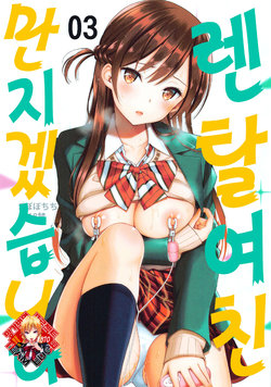 [Popochichi (Yahiro Pochi)] Rental Kanojo Osawari Shimasu 03 | 렌탈 여친, 만지겠습니다 03 (Kanojo, Okarishimasu) [Korean] [Team Edge]