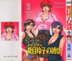 [Ozaki Akira] Caster Natsume Reiko no Yuuwaku Vol. 3