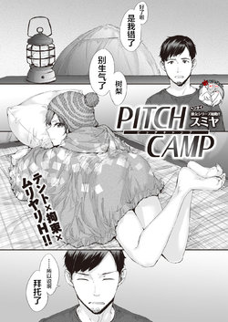 [Sumiya] PITCH CAMP (COMIC Kairakuten 2019-11) [Chinese] [不咕鸟汉化组] [Digital]