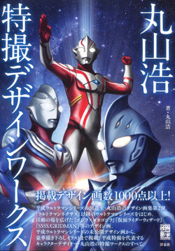 Tokusatsu Design Works Hiroshi Maruyama